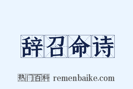 辞召命诗是什么意思的图片